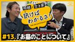 【相続と空き家の訊けばわかるさ】＃13 お墓のことについての画像