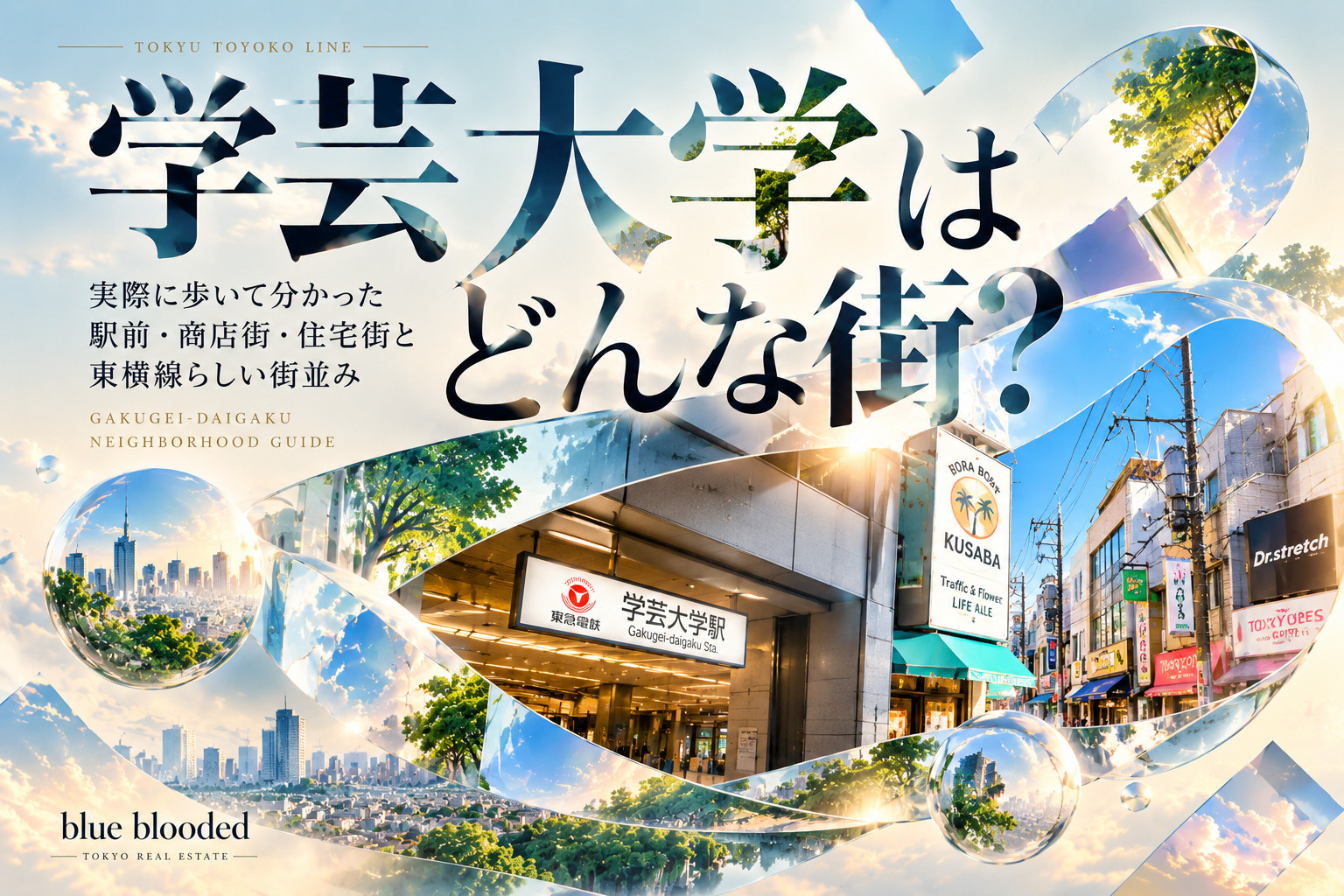 学芸大学はどんな街?|実際に歩いて分かった駅前・商店街・住宅街と東横線らしい街並みの画像