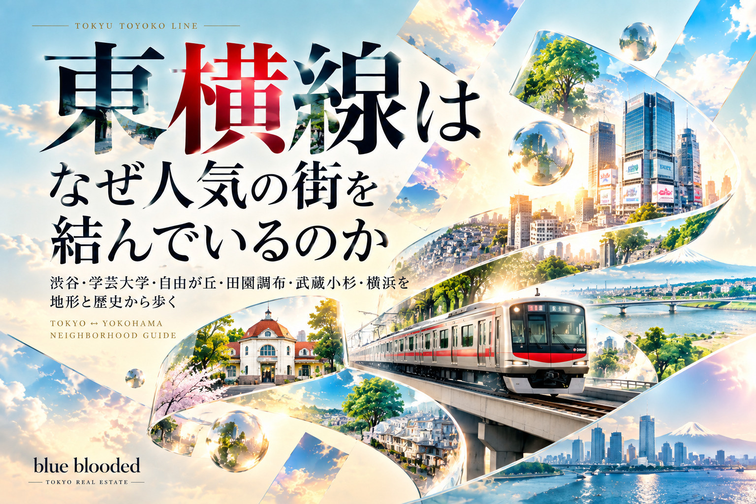 東横線は、なぜ人気の街を結んでいるのか|渋谷・学芸大学・自由が丘・田園調布・武蔵小杉・横浜を地形と歴史から歩くの画像