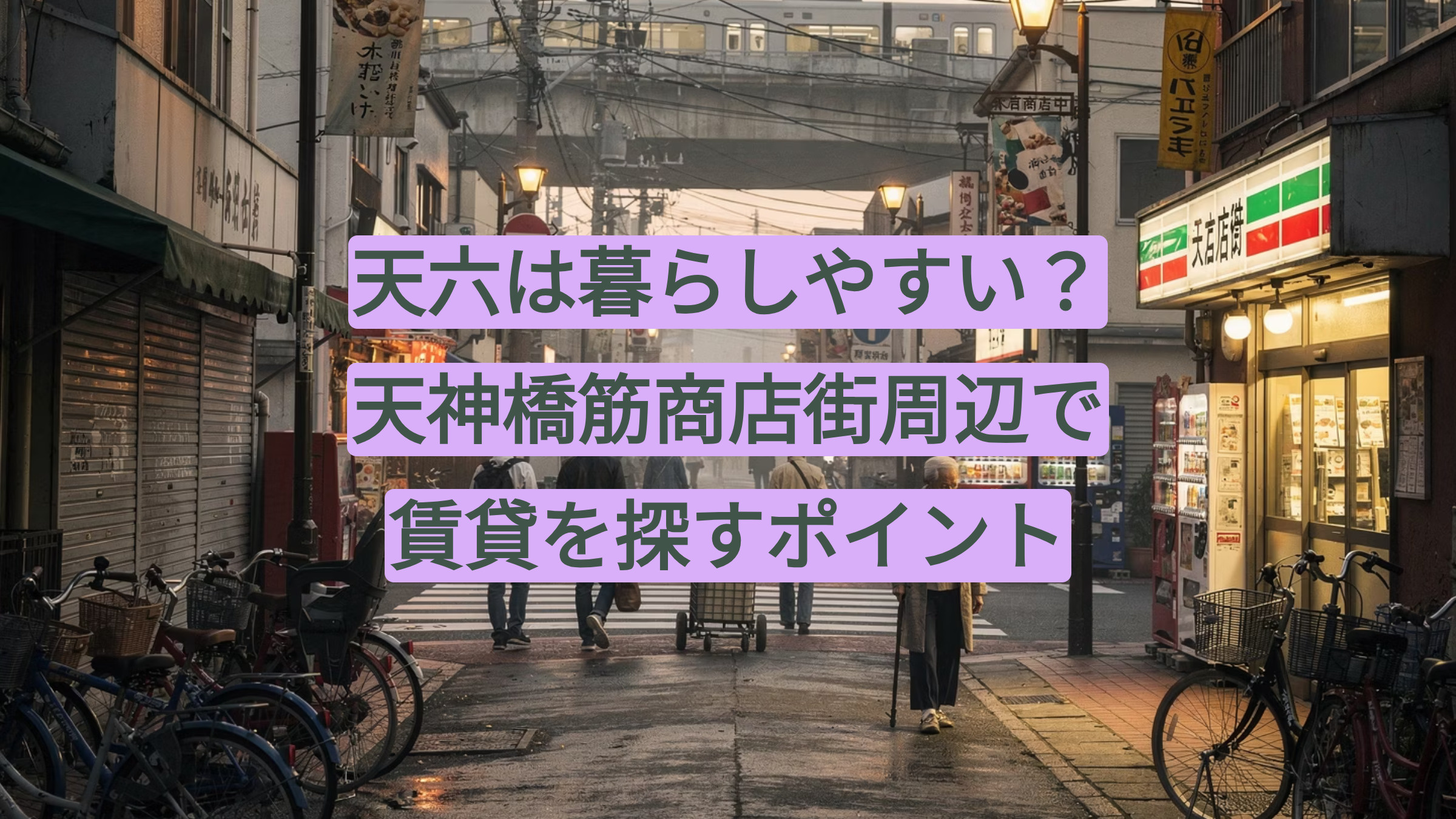 天六は暮らしやすい？天神橋筋商店街周辺で賃貸を探すポイントの画像