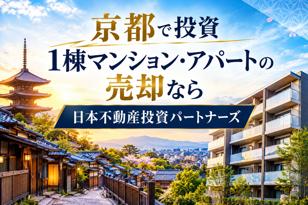 京都で投資1棟マンション・アパートの売却なら日本不動産投資パートナーズの画像