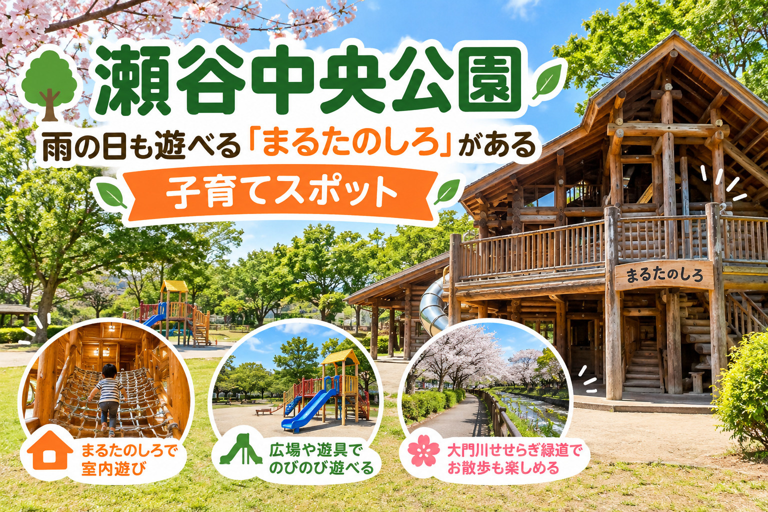 瀬谷中央公園|雨の日も遊べる「まるたのしろ」がある子育てスポットの画像