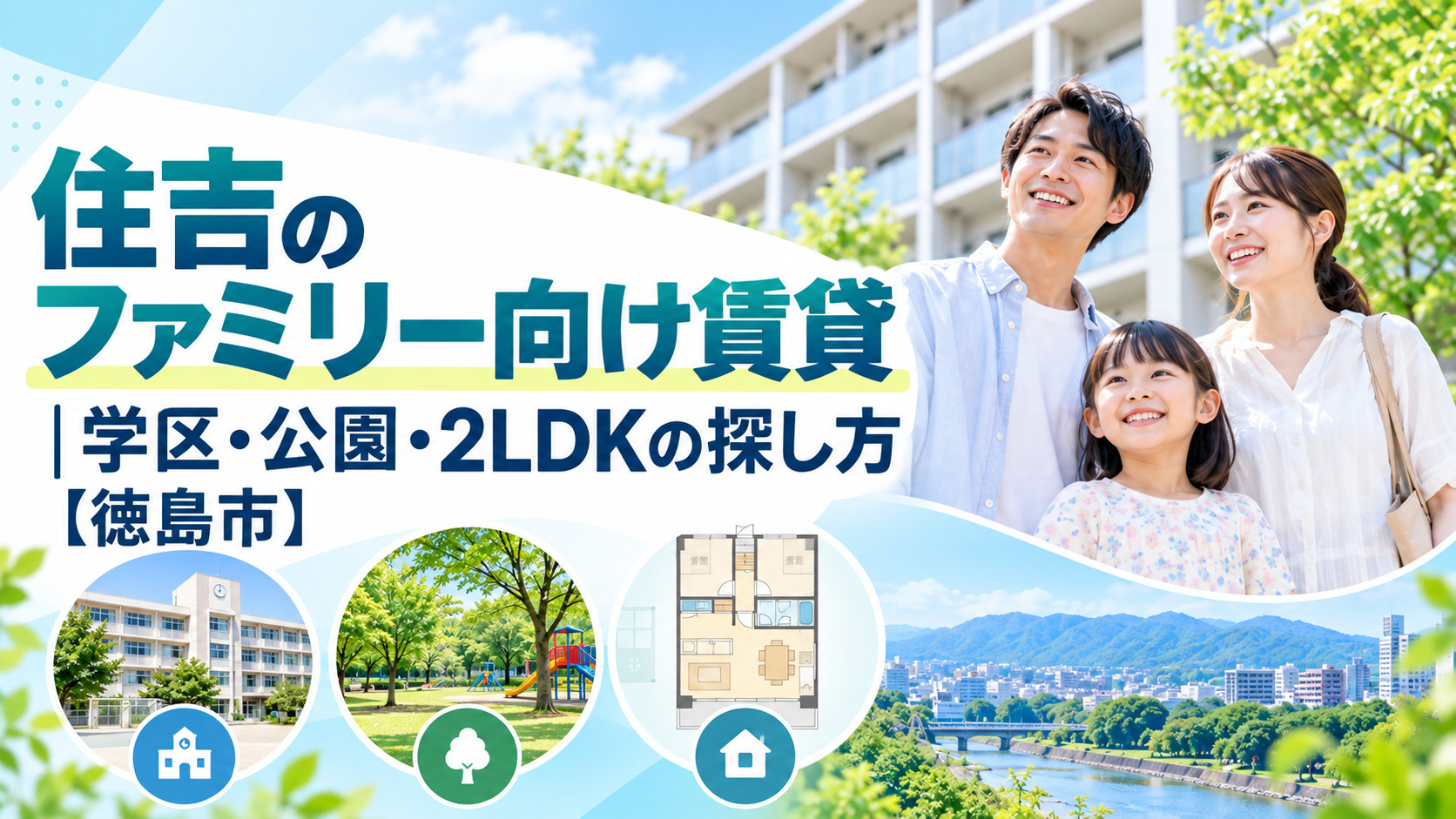 住吉のファミリー向け賃貸｜学区・公園・2LDKの探し方【徳島市】の画像