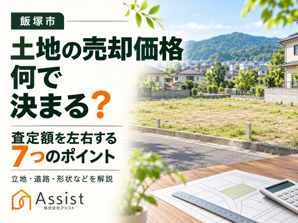 【飯塚市】土地の売却価格は何で決まる？査定額を左右する7つのポイントを解説の画像
