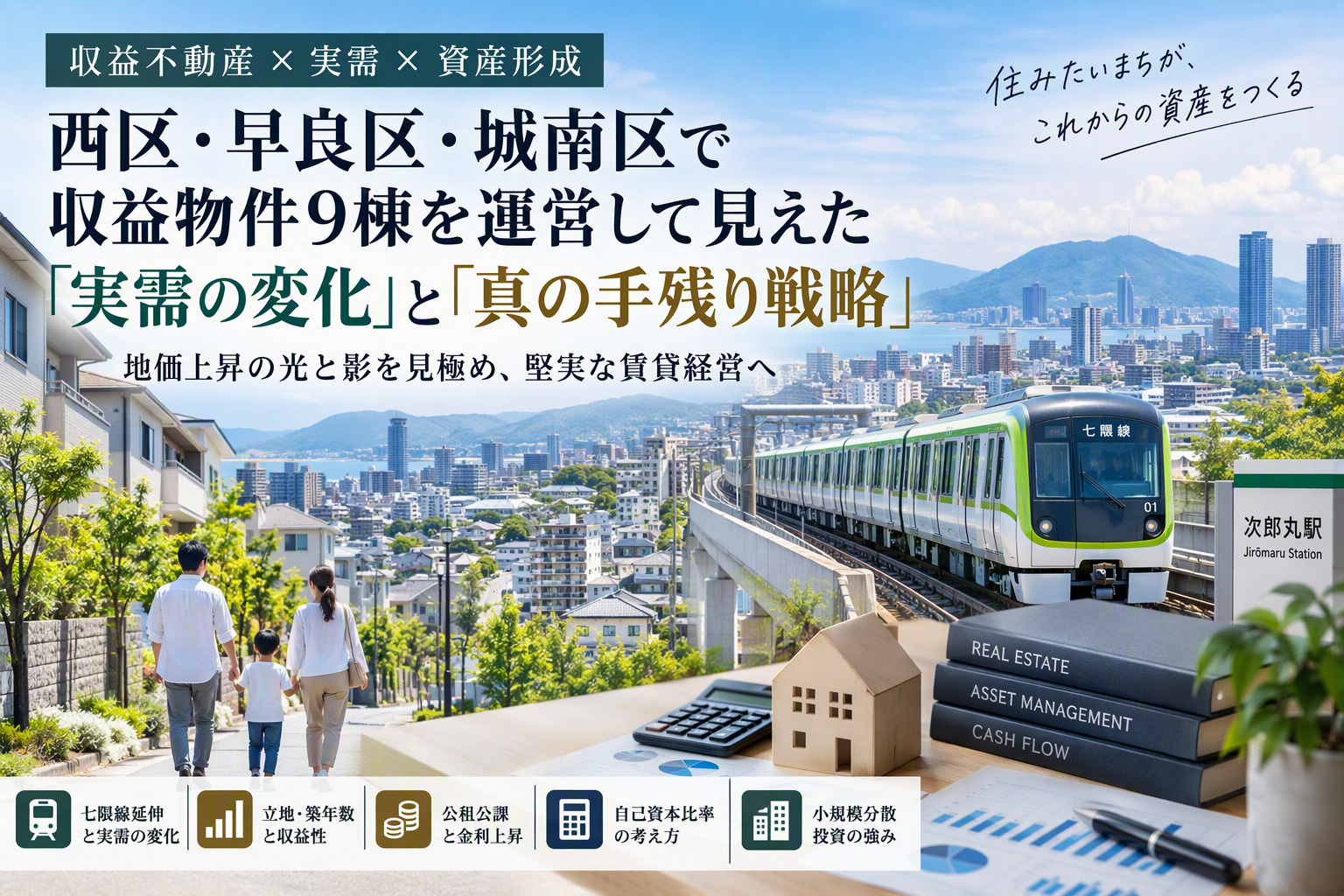 福岡で収益物件9棟を運営して見えた「実需と真の手残り戦略」の画像