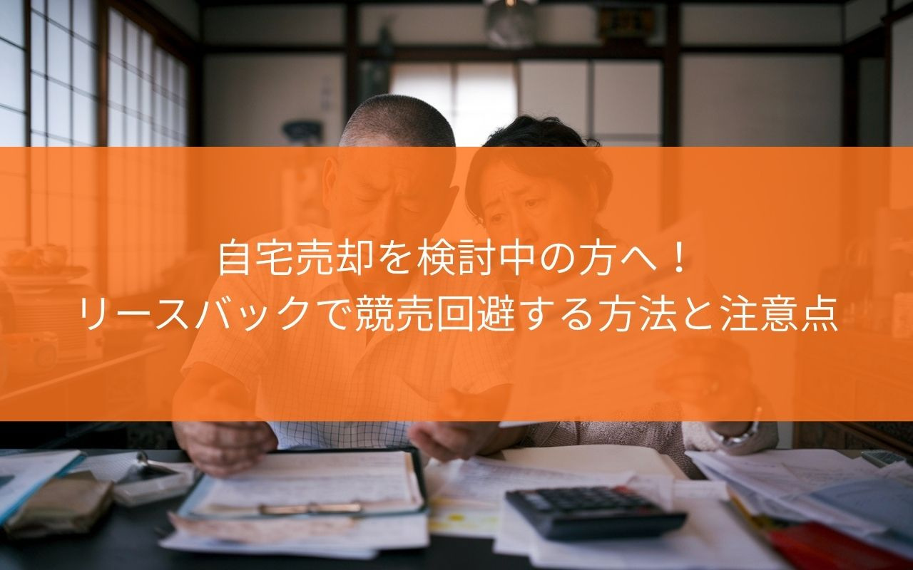 焼津市で自宅売却を検討中の方へ!リースバックで競売回避する方法と注意点の画像