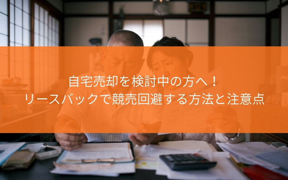 焼津市で自宅売却を検討中の方へ！リースバックで競売回避する方法と注意点の画像