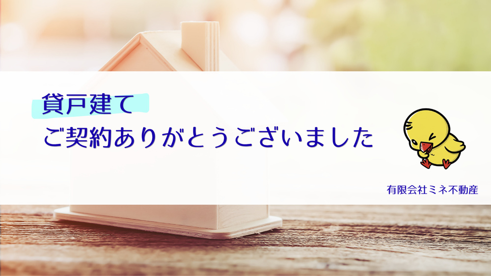 貸戸建てのご契約ありがとうございました✨の画像