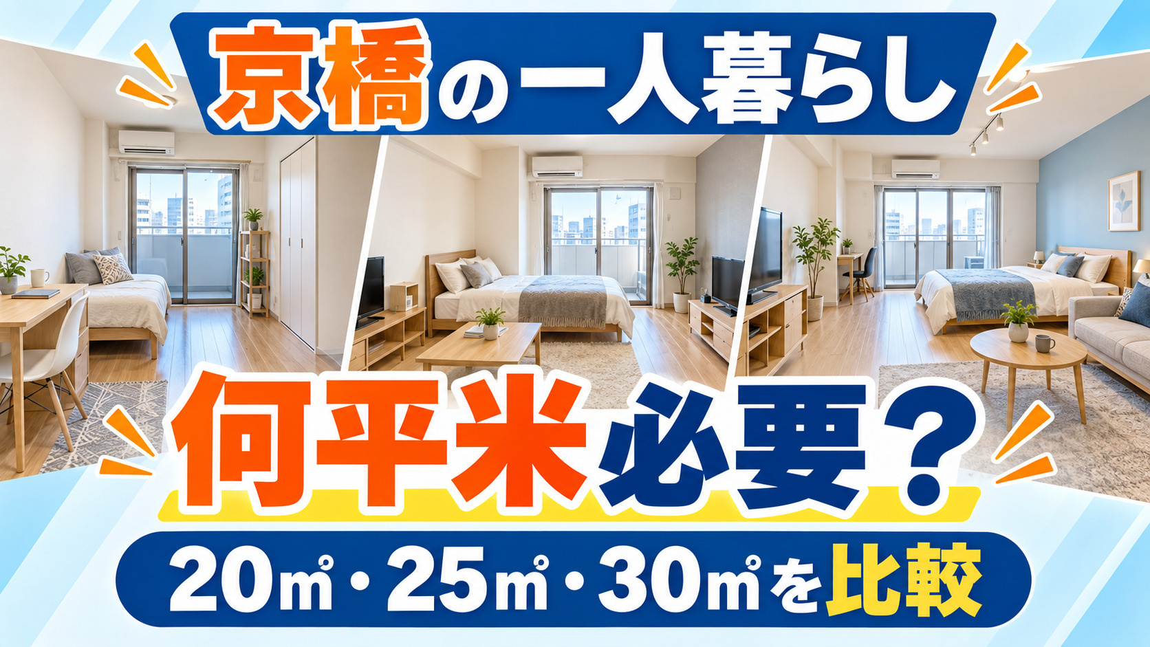 【2026年版】京橋で一人暮らし、何平米必要?20㎡・25㎡・30㎡の広さを比較の画像