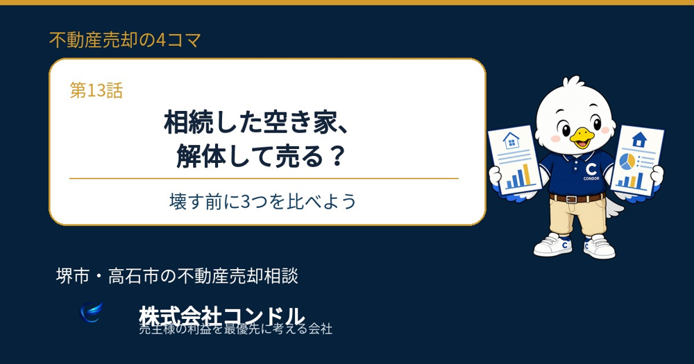 相続した空き家、解体して売る？壊す前に比べたい3つの条件の画像