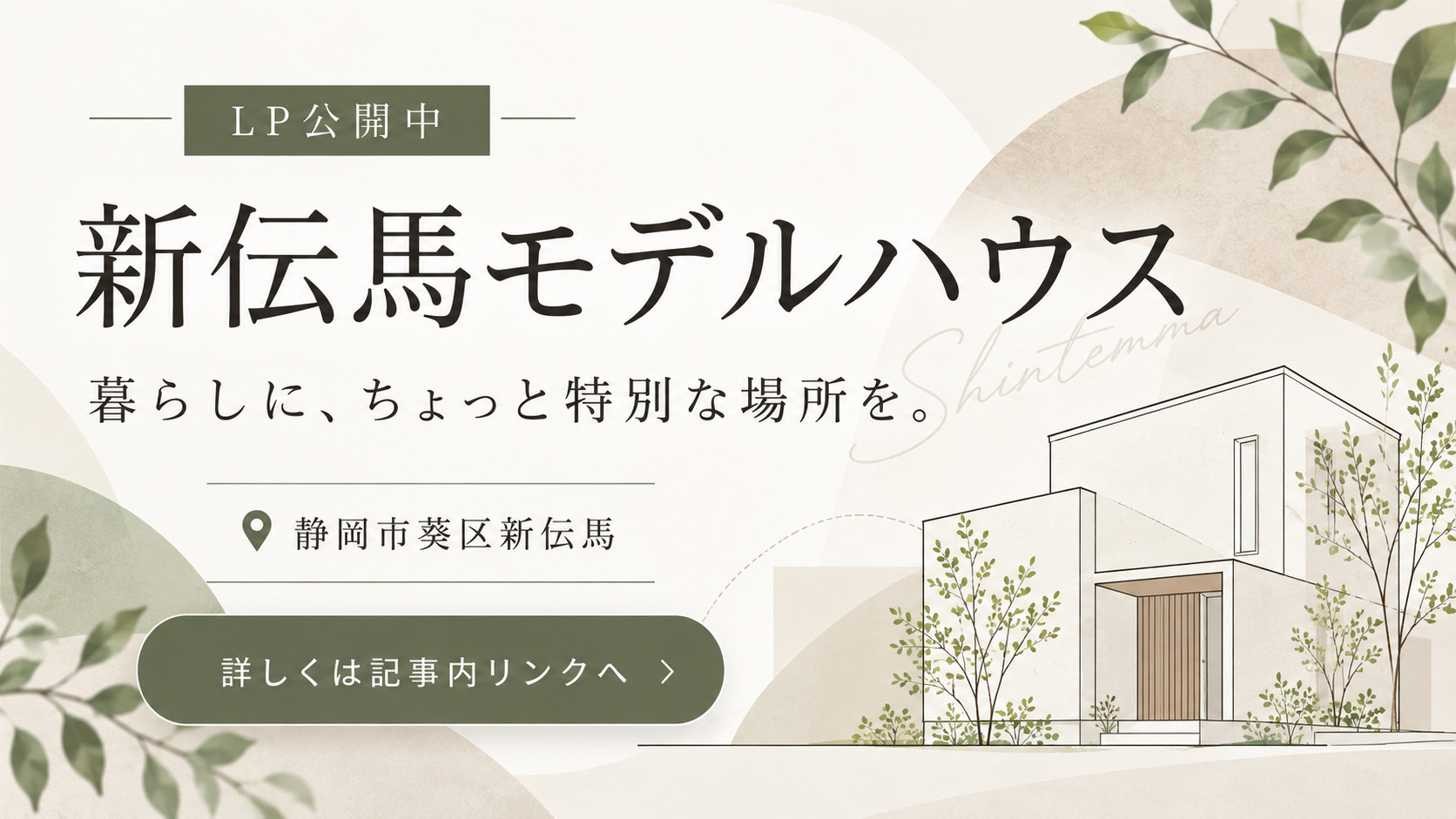 静岡市葵区新伝馬|暮らしに、ちょっと特別な場所を。の画像