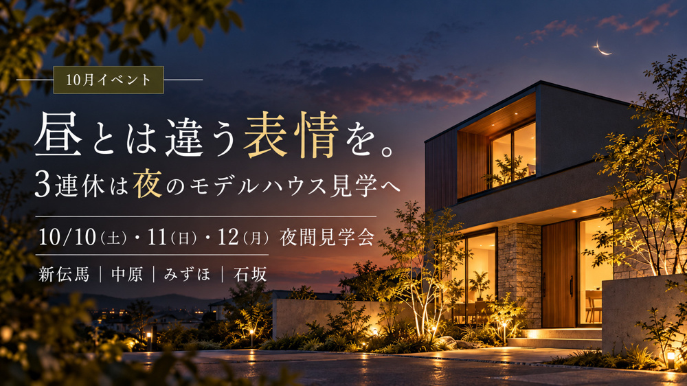 昼とは違う表情を。3連休は夜のモデルハウス見学への画像