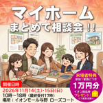 ✨マイホームまとめて相談会✨2026年11月14日（土）・15日（日）開催‼の画像