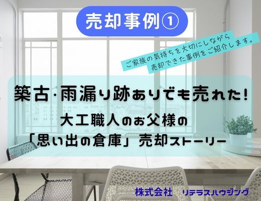 【思い出の倉庫を売却した事例①】築古・雨漏り跡ありの倉庫でも売れた!の画像