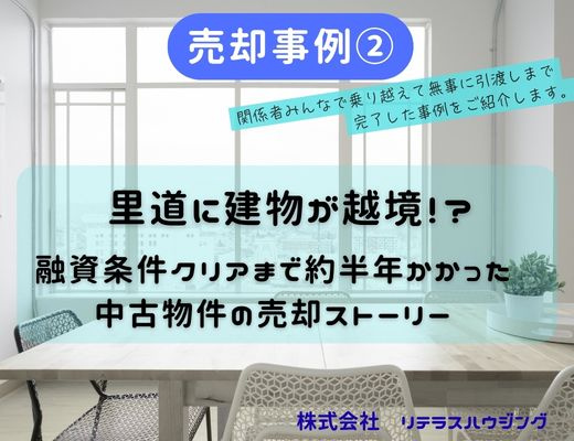 【売却事例②】里道に建物が越境！？未登記の増築も…融資条件クリアまで約半年かかったの画像