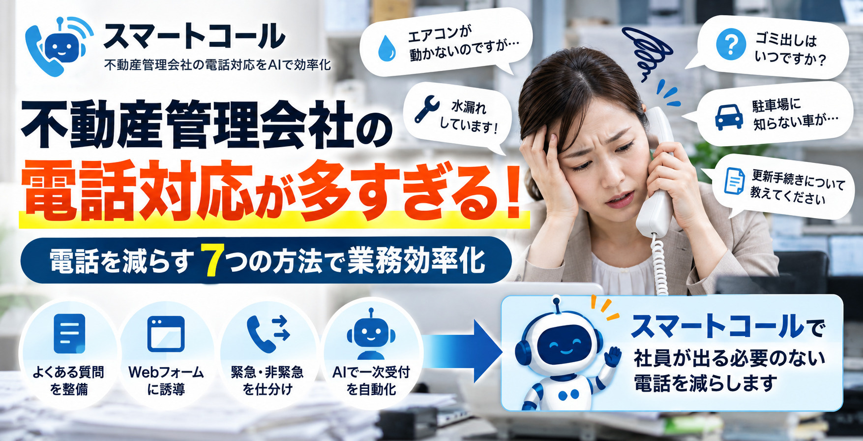 不動産管理会社の電話対応が多すぎる!電話を減らす7つの方法|AI電話で業務効率化の画像