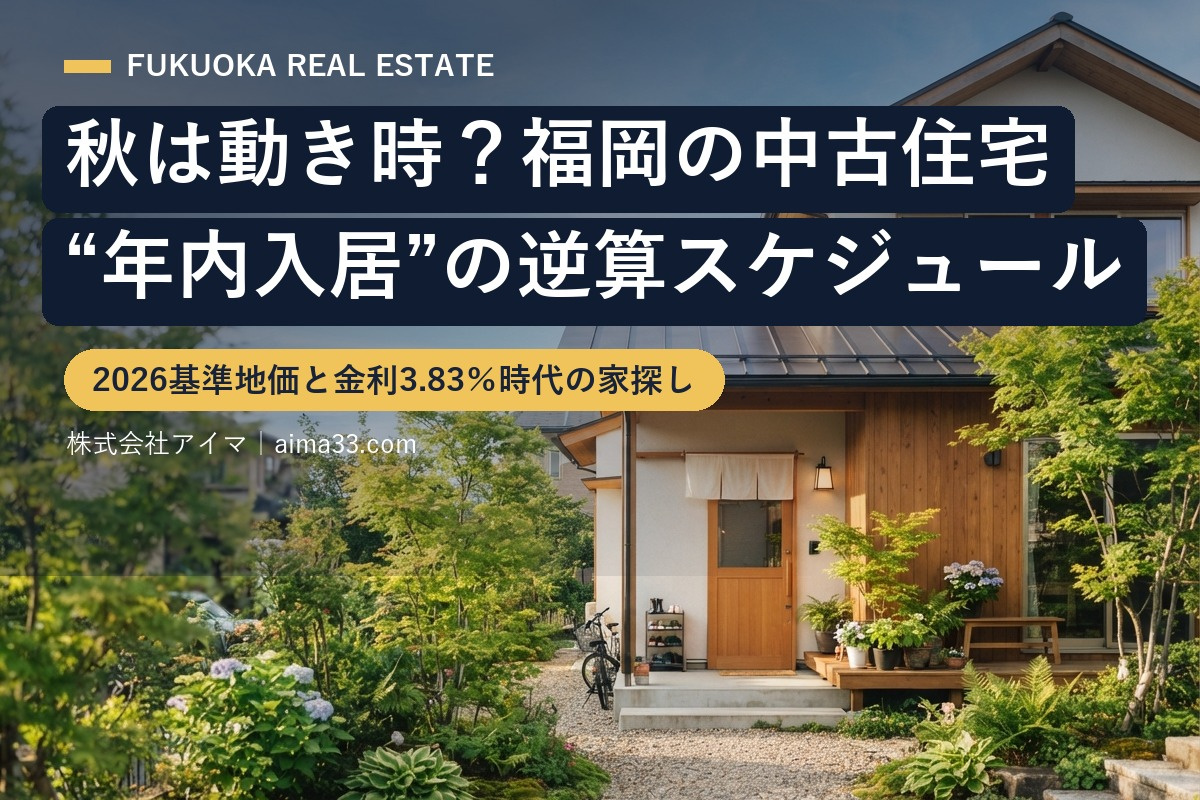 秋は動き時?福岡の中古住宅、2026基準地価と“年内入居”の逆算スケジュールの画像