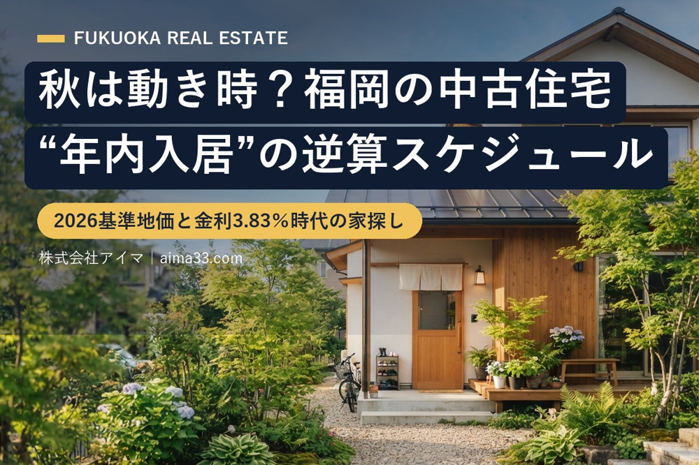 秋は動き時？福岡の中古住宅、2026基準地価と“年内入居”の逆算スケジュールの画像
