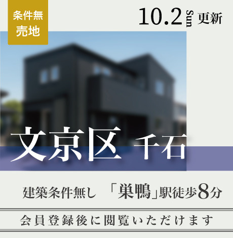 会員限定物件