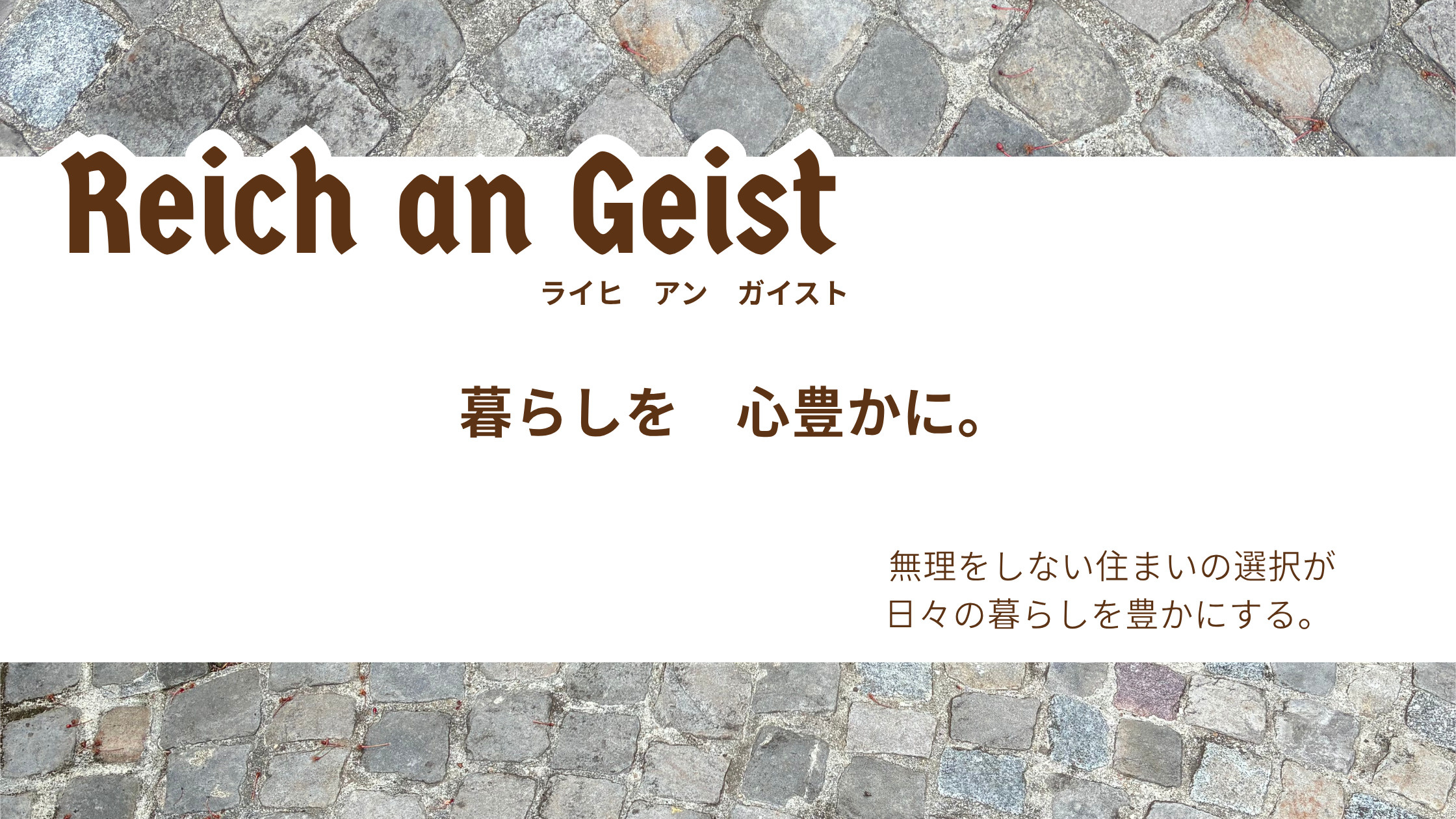 ハウスメーカーの品質を適正価格で叶える「Reich an Geist（ライヒアンガイスト）」の画像