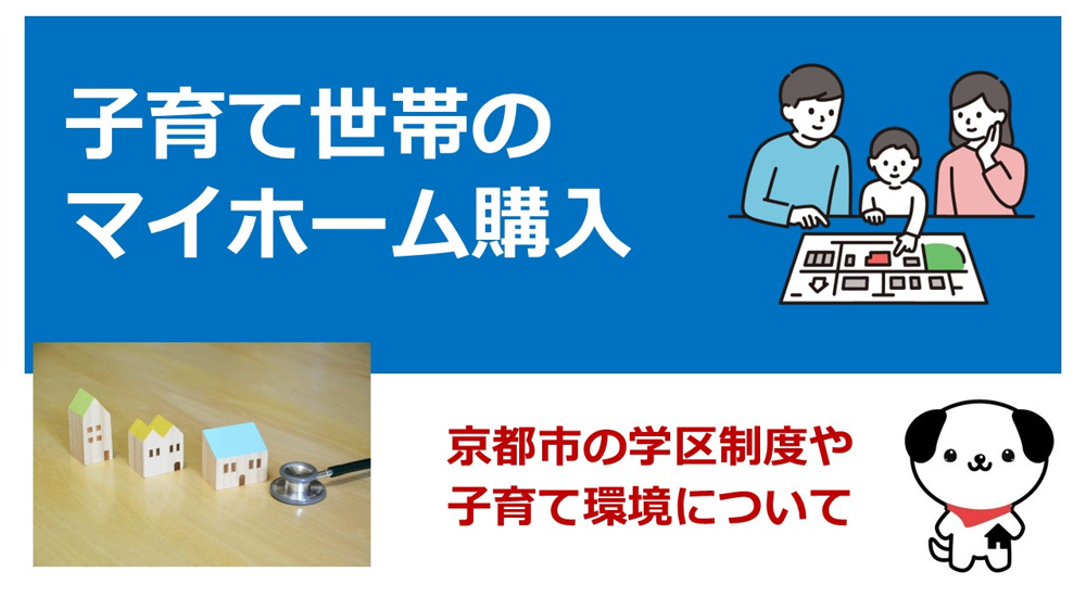 京都市北区で学区を重視したい方へ！マイホームの選び方を分かりやすく解説の画像