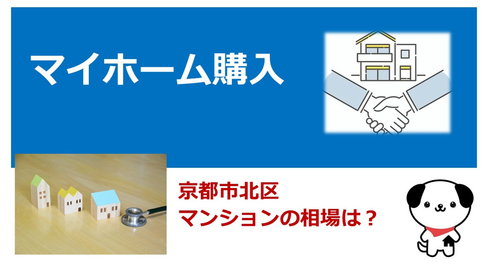 京都市北区のマンション相場は？40代ファミリー向け購入の考え方を解説の画像