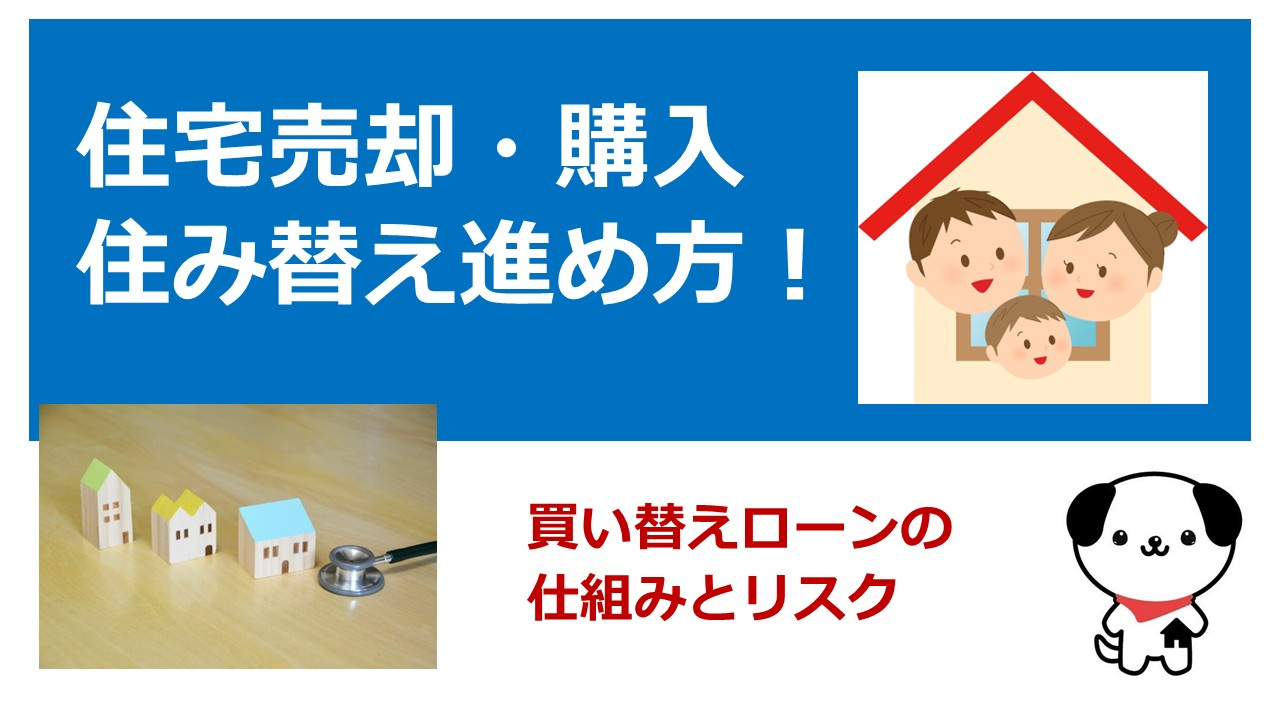 京都市北区の買い替えで悩むローン残債!注意点を押さえて無理のない住み替え計画の画像