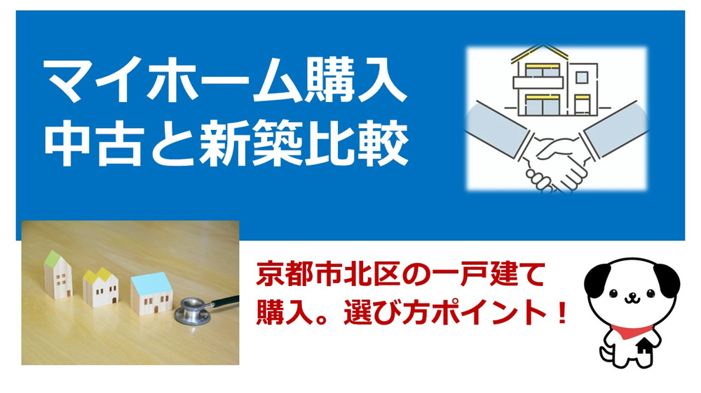 京都市北区で新築と中古どちらが得か比較！住宅ローンと支払い計画の考え方も解説の画像