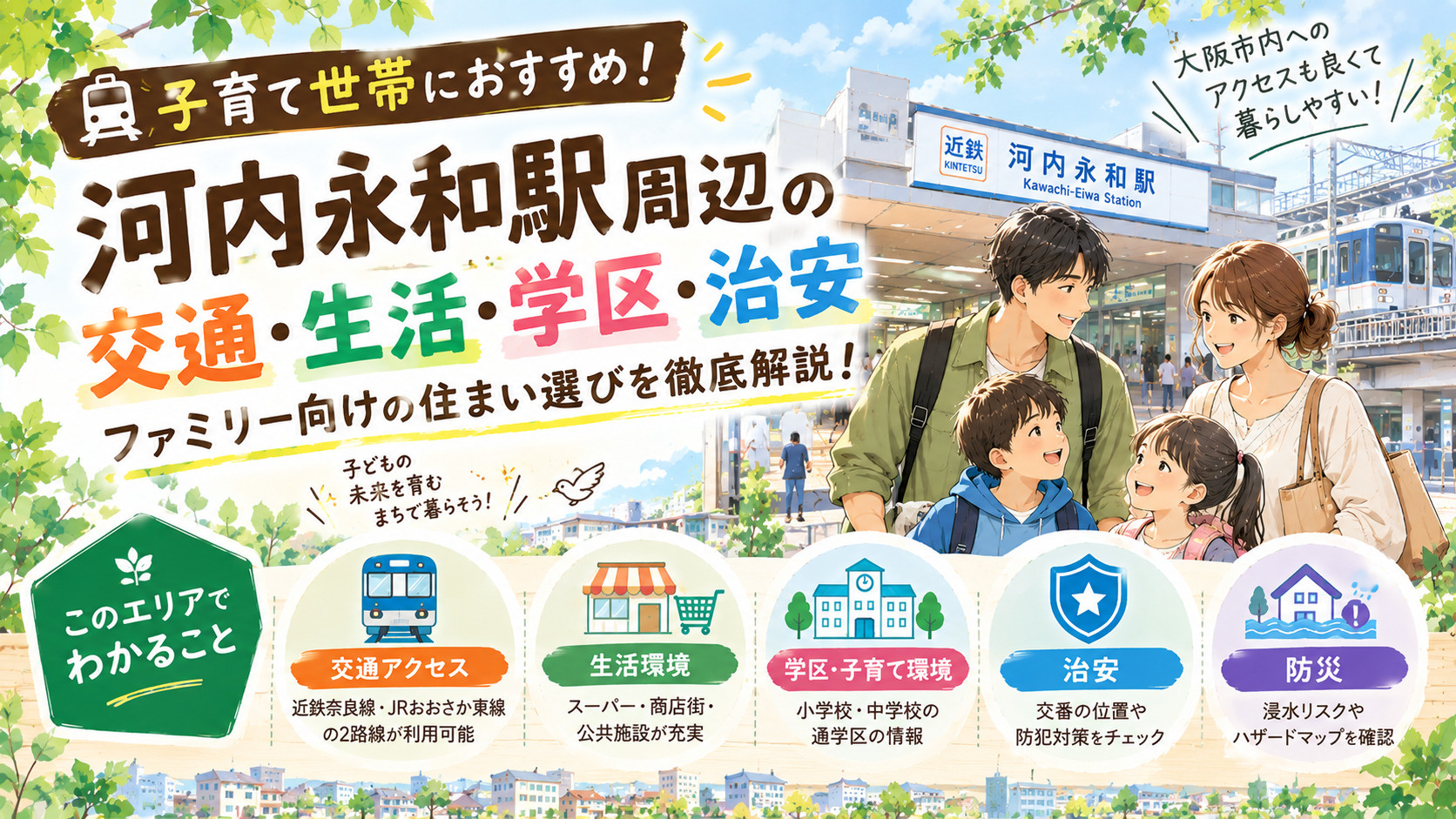 河内永和駅周辺の交通・生活・学区・治安|ファミリー向けの住まい選びを徹底解説!の画像
