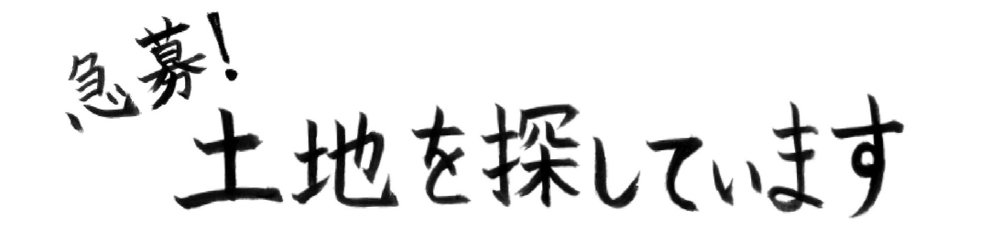 売り求む