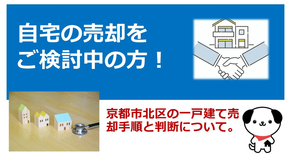 京都市北区の一戸建て売却は今が好機？50代が知っておきたい手順と注意点の画像