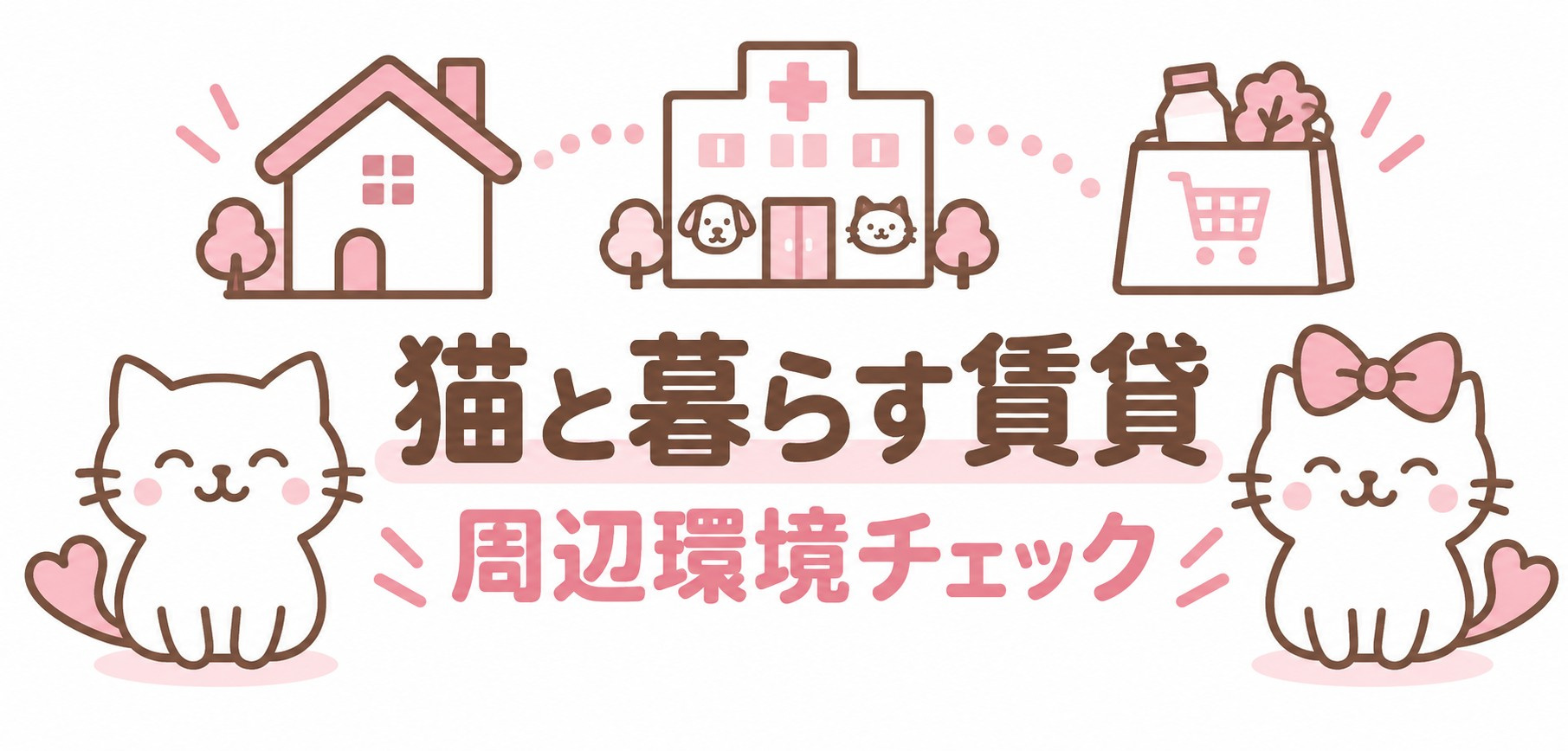猫と暮らす賃貸の周辺環境チェック|動物病院・買い物・移動経路を確認の画像