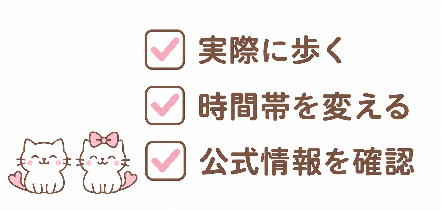 実際に歩く・時間帯を変える・公式情報を確認するチェックリスト