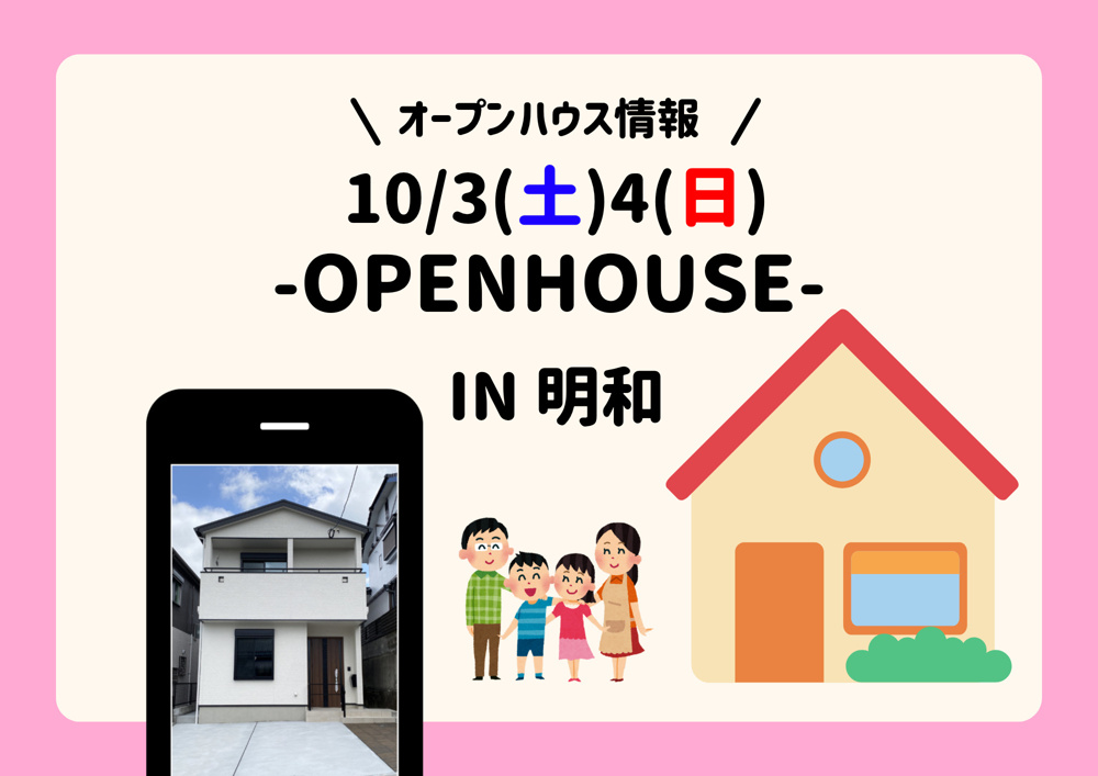 10/3(土)4(日)　明和2丁目　新築一戸建て　オープンハウス開催！の画像