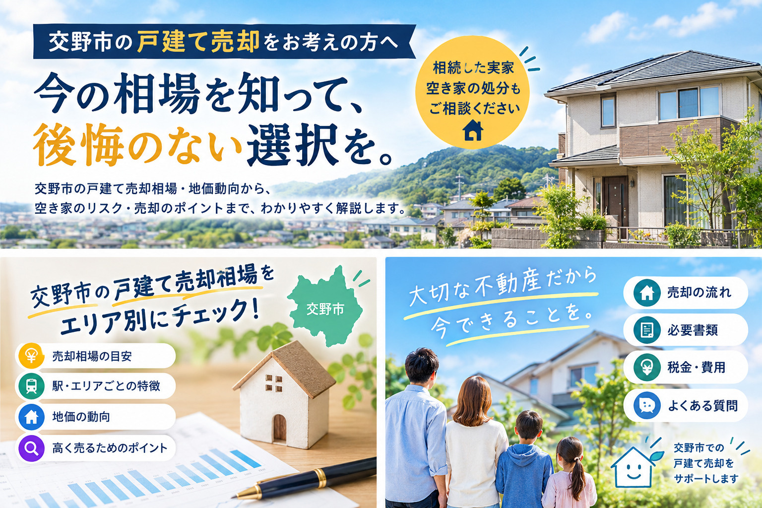 交野市の戸建て売却相場は?不要な不動産の上手な手放し方を解説の画像