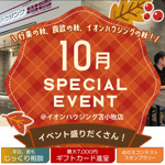 10月 SPECIAL EVENT　＠イオンハウジング苫小牧店の画像