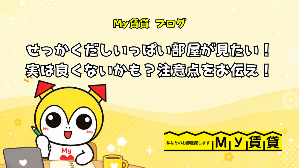 せっかくだしいっぱい部屋が見たい！でもそれ良くないかも？注意点をお伝えします！の画像