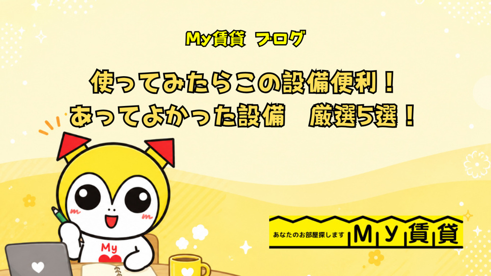 使ってみたらこの設備便利！あってよかったお部屋の設備　厳選5選！の画像