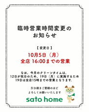 臨時営業時間変更のお知らせの画像
