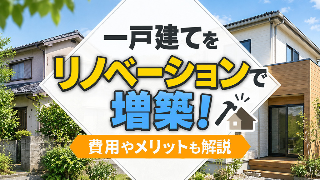 一戸建てをリノベーションで増築！費用やメリットも解説の画像