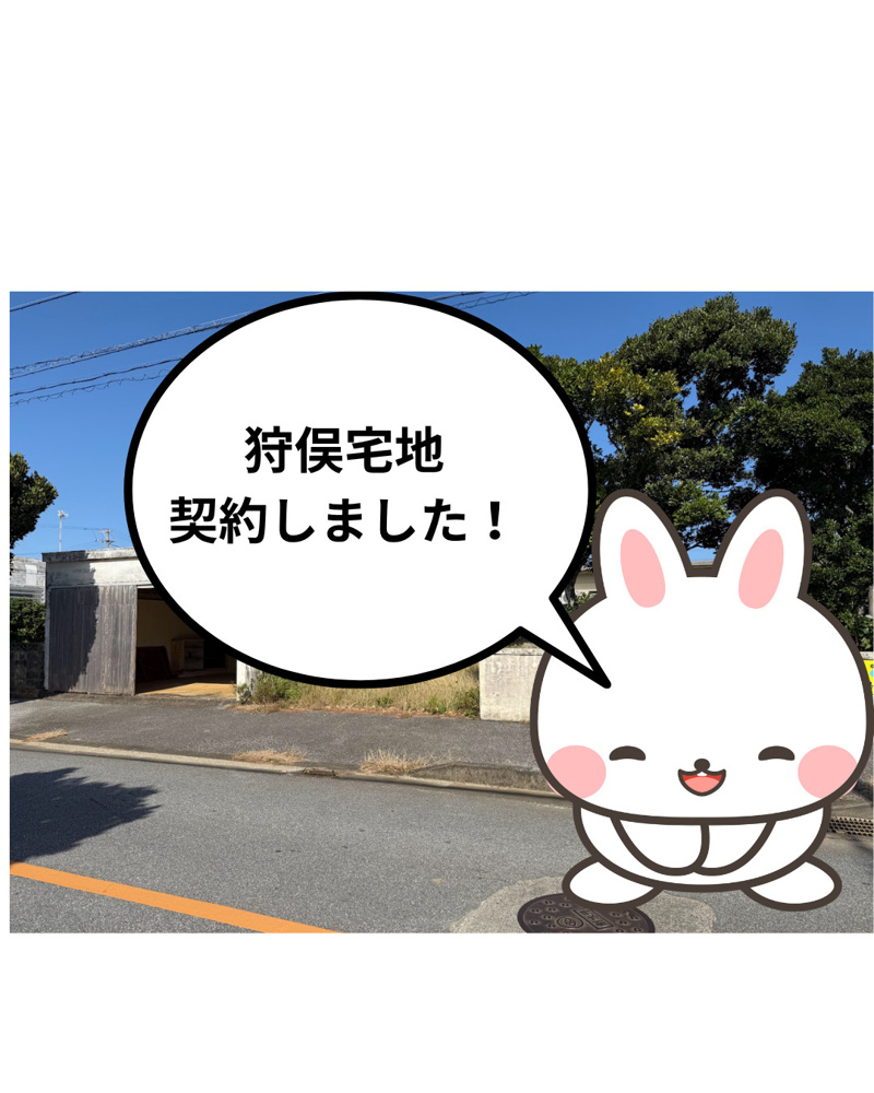 狩俣【宅地77坪】契約しました！の画像
