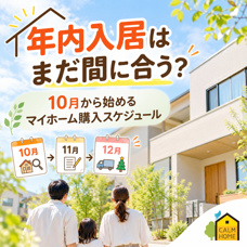 年内入居はまだ間に合う？10月から始めるマイホーム購入スケジュールの画像