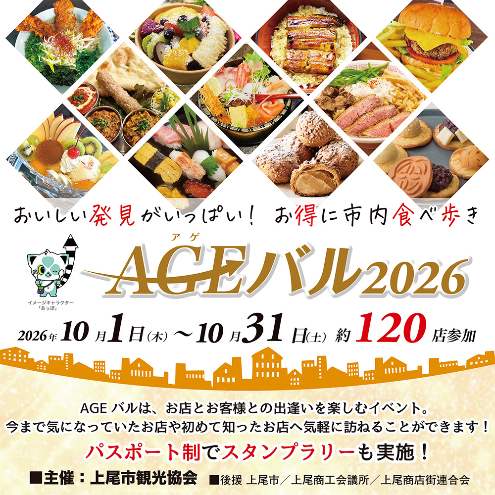 おいしい発見がいっぱい!「AGEバル2026」開催中!の画像