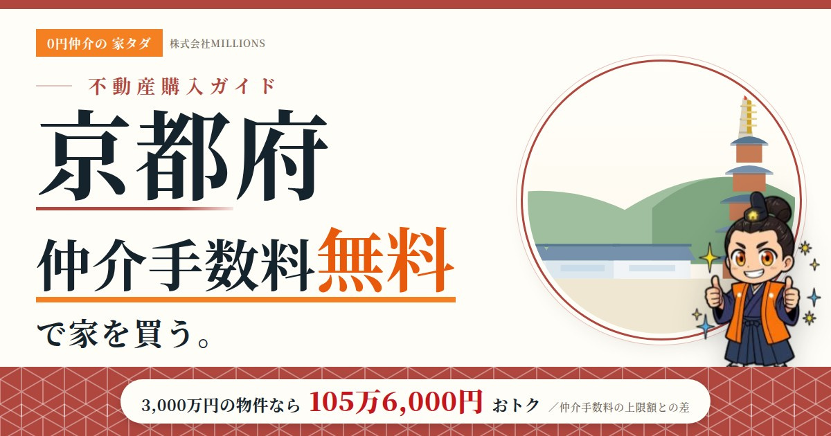 【京都府】で仲介手数料無料で家を買う方法｜26市町村の相場・地価・エリアを公的データで解説の画像