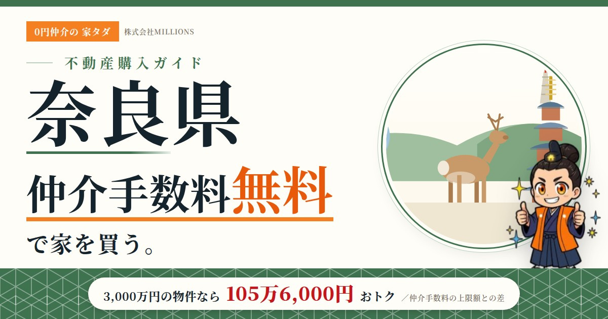 【奈良県】で仲介手数料無料で家を買う方法|39市町村の相場・地価・エリアを公的データで解説の画像