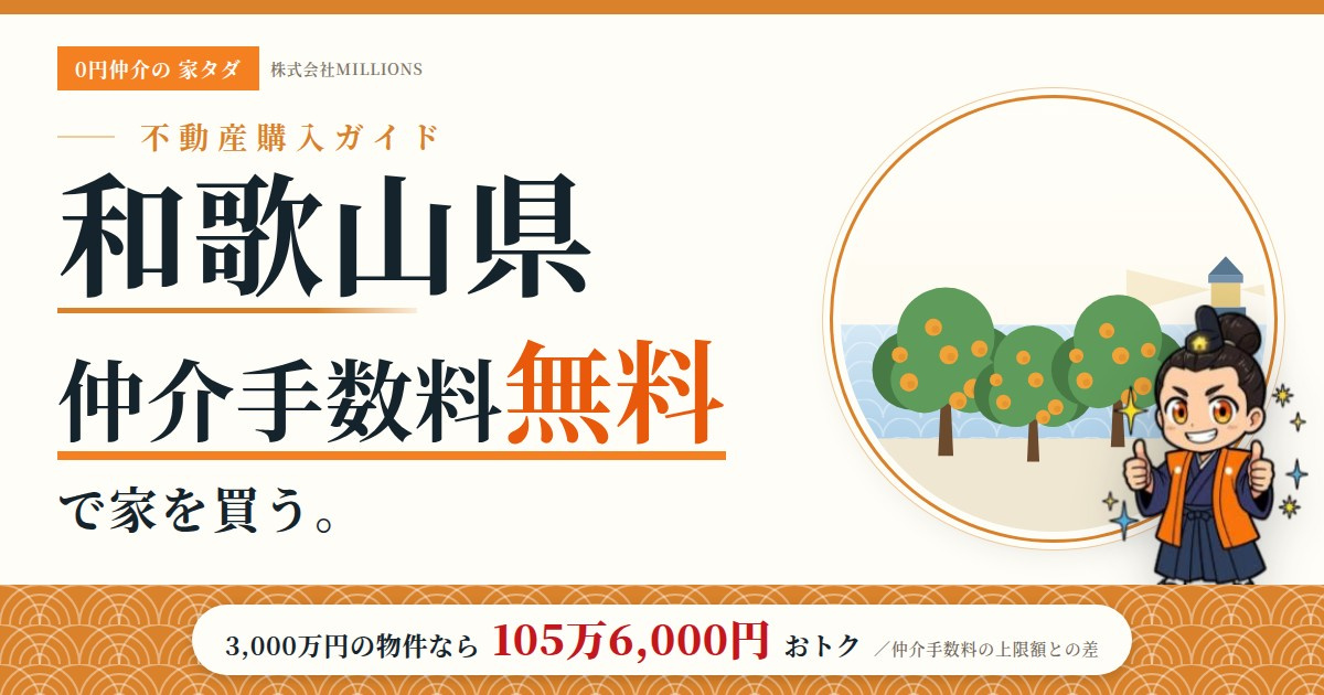 【和歌山県】で仲介手数料無料で家を買う方法｜30市町村の相場・地価・エリアを公的データで解説の画像