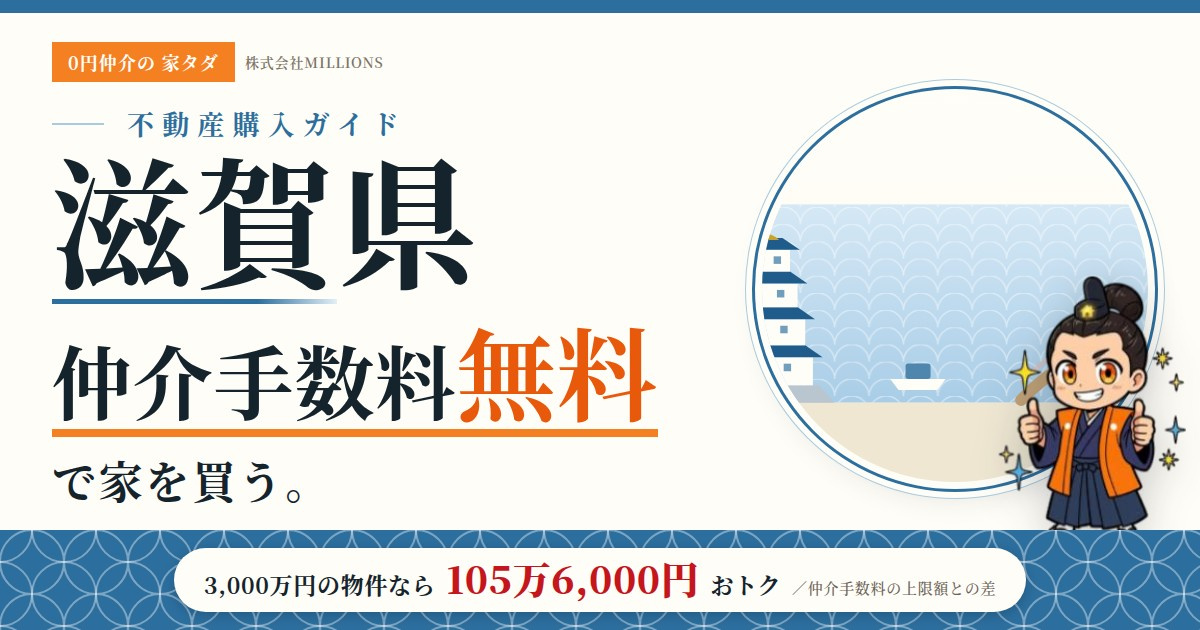 【滋賀県】で仲介手数料無料で家を買う方法|19市町の相場・地価・エリアを公的データで解説の画像