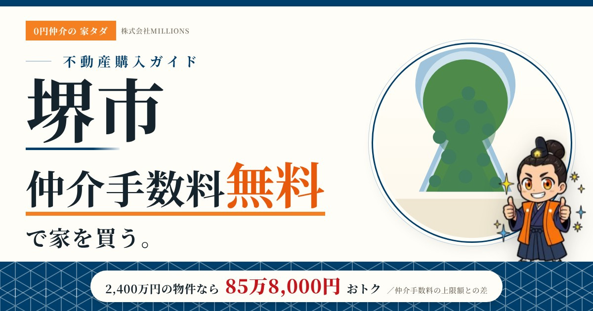 【堺市】で仲介手数料無料で家を買う方法｜7区の相場・地価・制度を公的データで比較の画像