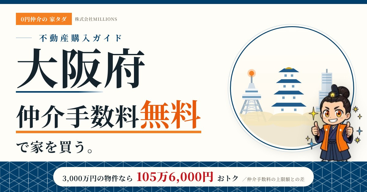 【大阪府】で仲介手数料無料で家を買う方法|43市町村の相場・地価・エリアを公的データで解説の画像