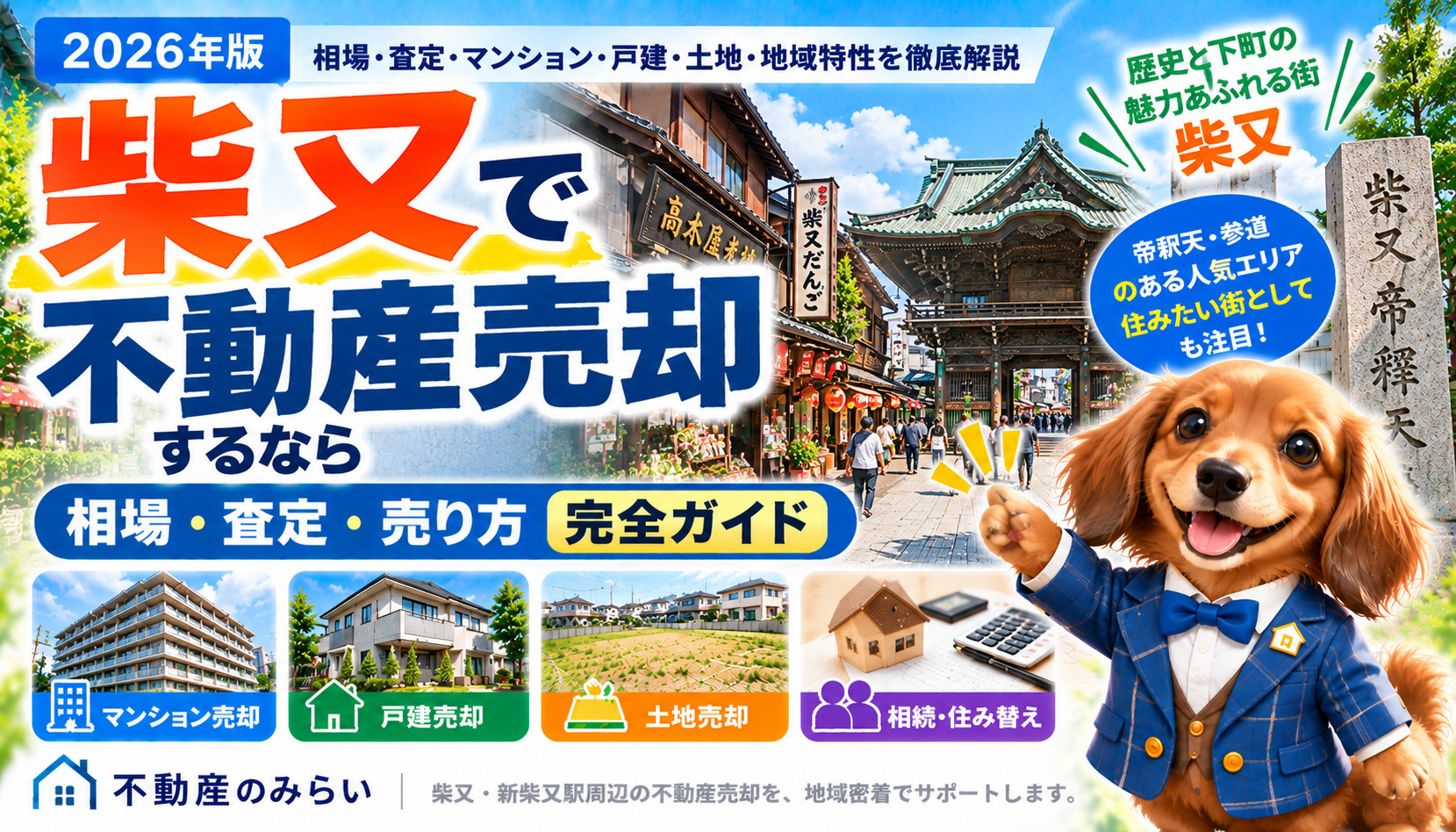 柴又で不動産売却するなら｜相場・査定・地域特性を中古売却専門店が解説【2026年版】の画像